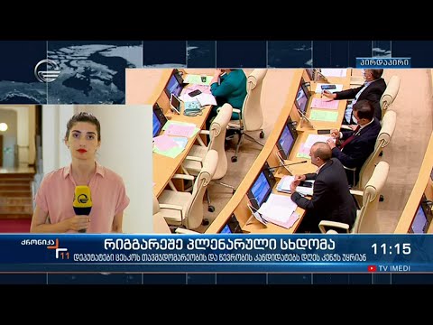 ქრონიკა 11:00 საათზე - 18 ივლისი, 2021 წელი